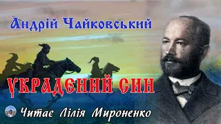 "Украдений син"(1929), Андрій Чайковський. Слухаємо українське!