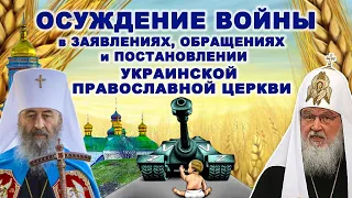 УПЦ и РПЦ о войне в Украине