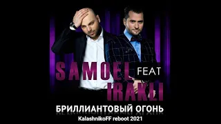 Samoel feat  Иракли - Бриллиантовый огонь (KalashnikoFF Reboot 2021)