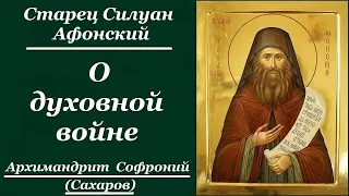 О духовной войне. Великая наука. Старец Силуан Афонский - Архимандрит Софроний (Сахаров)