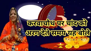 चांद को अर्क देते समय क्या बोले,चांद को अर्घ देने का सही तरीका karwachauth par chand ko arag  de