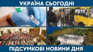 Подорожання проїзду, чисельність депутатів Ради // УКРАЇНА СЬОГОДНІ З ВІОЛЕТТОЮ ЛОГУНОВОЮ – 29 січня