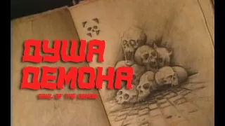 Душа Демона / Soul of the Demon