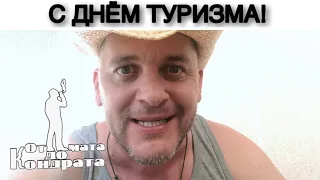 С ДНЁМ ТУРИЗМА!!!