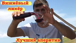 Вишневый ликер в домашних условия на самогоне. Рецепт проще некуда.