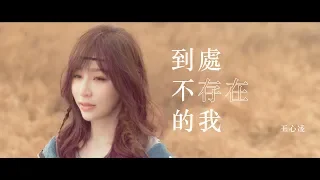 王心凌 Cyndi Wang – 到處不存在的我 (Official Music Video)