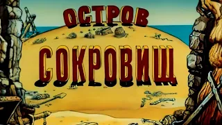 Остров сокровищ | 4K