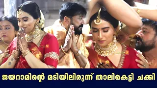 Jayaram Daughter Malavika Jayaram Marriage Full | Malavika Jayaram Wedding | Parvathy Jayaram