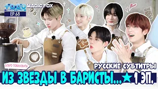 [RUS.SUB] TO DO X TXT - EP.68 / Из ЗВЕЗДЫ в БАРИСТЫ...★ (1 часть)