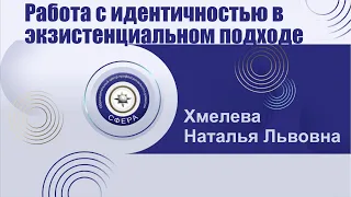 Работа с идентичностью в экзистенциальном подходе