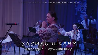 Дайджест літературно-музичного вечору " Творча зустріч з письменником Василем Шклярем".