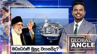 මධ්‍යධරණී මුහුද වැසෙයිද? | දිනපතා විදෙස් පුවත් විග්‍රහය | 2023.12.27  | Global Angle