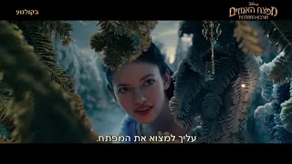 מפצח האגוזים וארבע הממלכות - הצצה לסרט, בקולנוע