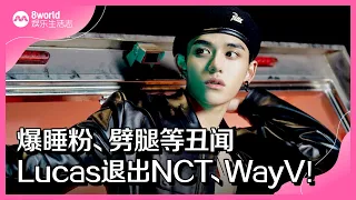 8视界娱乐生活志｜爆睡粉、劈腿等丑闻　Lucas退出NCT、WayV！