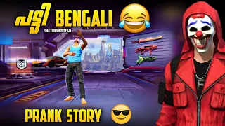 പട്ടി BENGALI😂FREE FIRE SHORT FILM MALAYALAM | PRANK STORY🔥NOOB PRANK😍