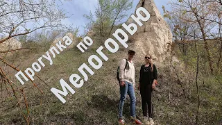 Прогулка по Мелогорью. Пешком по меловым горам.