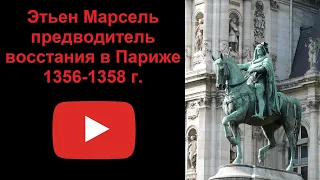 Этьен Марсель - предводитель восстания в Париже 1356-1358 г. (рассказывает Наталия Басовская)