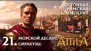 21. Кампания за ВРИ в Total War: Attila. Морской десант.