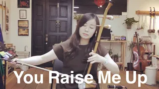 You Raise Me Up 二胡演奏～ 二胡奏者 孟菲 Fei Meng Erhu