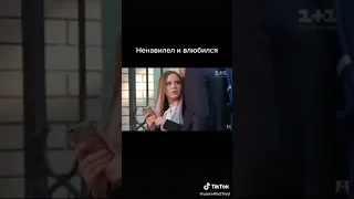 ненавидел и влюбился