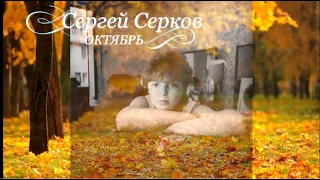 Сергей Серков "Октябрь" слова и музыка В.Оленев