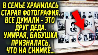 В семье хранилась старая фотография. Все думали – друг деда. Но позже правда раскрылась...