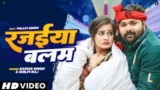 #video  - रजईया बलम - #Samarsingh , Shilpi Raj - Rajaiya Balam - #bhojpuri  जाड़ा स्पेशल Song