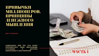 Привычки миллионеров. Принципы денежного мышления. Часть 1