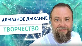 Дыхательная практика Алмазное дыхание. Творчество