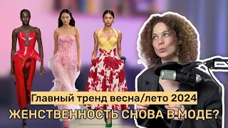 15 модных ТРЕНДОВ весна-лето 2024 ПРО ЖЕНСТВЕННОСТЬ