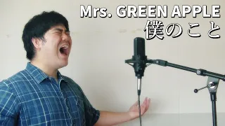 「Mrs. GREEN APPLE - 僕のこと」歌ってみた (cover) 【シュモ】【Noピッチ補正】【TikTok60万回再生】