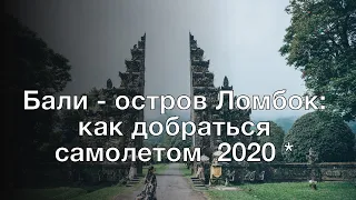 Бали - остров Ломбок: как добраться самолетом в 2020