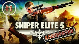 Sniper Elite 5 ➤ Кооператив ➤ Миссия 1 - Атлантический вал