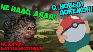 Ловим покемонов в мире Темного Фентези! | Истории Battle Brothers Legends