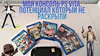 МОЯ КОНСОЛЬ PS VITA. Игры для ps vita в моей коллекции и мой взгляд на ps vita в 2021 году.