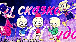 ~Утиные Истории~ "Ты сказка, ты чудо" (Специально для Шuп года)