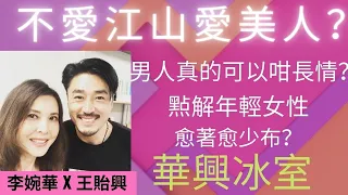 不愛江山愛美人？男人真的可以咁長情？  | 華興冰室  |. 李婉華X 王貽興