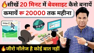 🔥How to Make a Website in 20 Minutes and Earn Money | Website Kaise Banaye