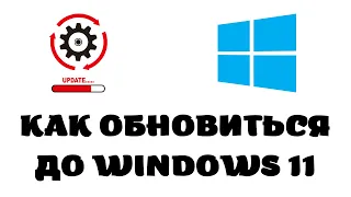 Как обновиться до windows 11