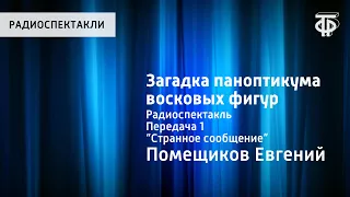 Евгений Помещиков. Загадка паноптикума восковых фигур. Радиоспектакль. 1. “Странное сообщение”