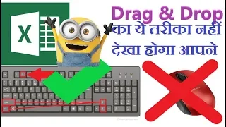(हिंदी में) Excel में Keyboard से  Drag and Drop  करने का  सबसे तेज तरीका