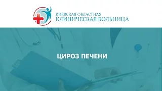 Цироз печени