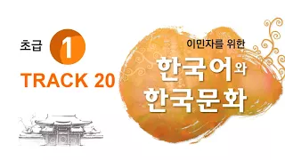 한국어와 한국문화 (초급1) 20  Track 20