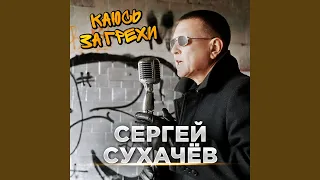 Каюсь за грехи