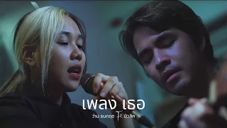 WAN X Music l เธอ - Cocktail (Live Session )