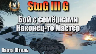 StuG III G / Бой с семёрками / Наконец-то Мастер