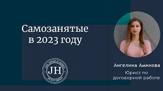 Самозанятые в 2023 году