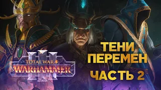 Разбор юнитов и механик Shadows of Change. Часть 2 (Total War Warhammer 3)