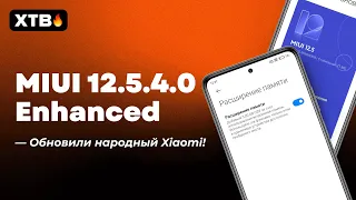 🔥 ВЫШЛА MIUI 12.5.4.0 ENHANCED НА НАРОДНЫЙ POCO X3 NFC - ЧТО НОВОГО?