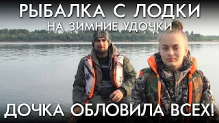 РЫБАЛКА С ЛОДКИ НА ЗИМНИЕ УДОЧКИ / ДОЧКА ОБЛОВИЛА ВСЕХ